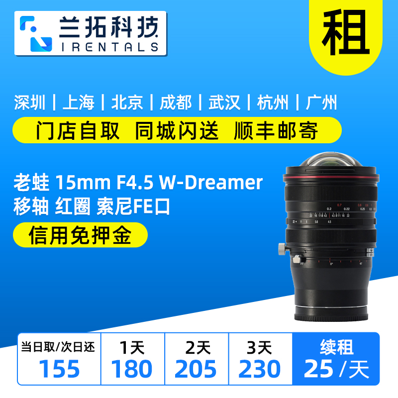 老蛙15mmF4.5红圈版FE口出租