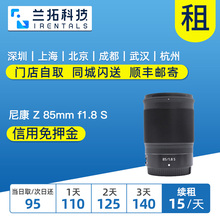 f1.8 85定 兰拓相机租赁 尼康z卡口 85mm 镜头租赁 尼康 出租