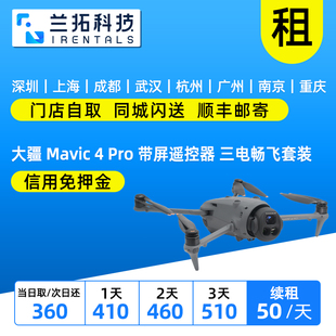 出租 大疆 Mavic 4 Pro 带屏遥控器 三电畅飞套装 无人机 兰拓