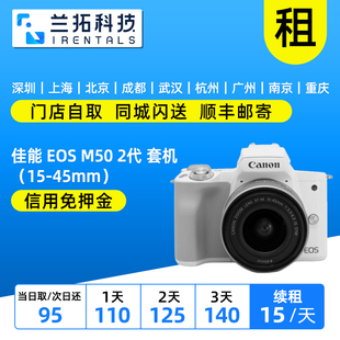 45mm 二代 佳能 免押租相机 套机 出租 兰拓租赁 M50