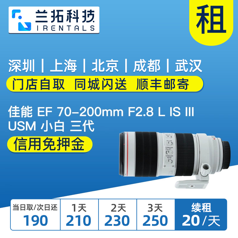 出租佳能 EF 70-200mm f2.8 L IS III小白三代 70200镜头租赁-封面