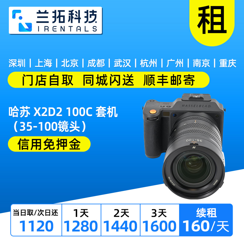 出租 哈苏 X2D2 100C 套机 一亿像素中画幅 （35-100镜头） 兰拓