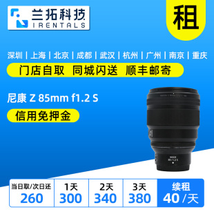 85mm f1.2 S镜头 出租 定焦大光圈 全画幅 兰拓相机租赁 尼康