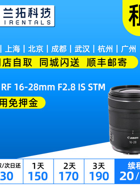 出租 佳能 RF 16-28mm F2.8 IS STM 大光圈 兰拓相机租赁