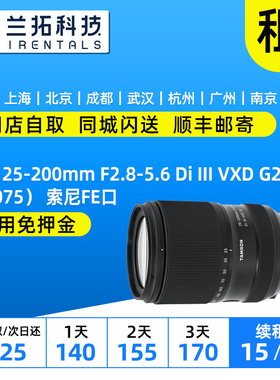 出租 腾龙 25-200mm F2.8-5.6 Di III VXD G2 （A075） FE口 兰拓
