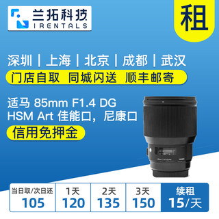 出租镜头 适马 85mm F1.4 DG HSM Art 人像镜皇 兰拓相机租赁