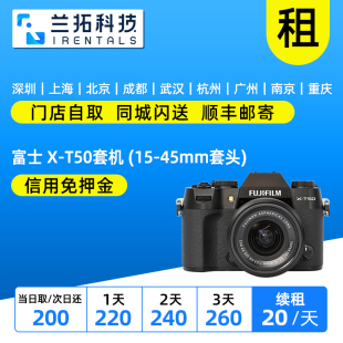 T50套机 45mm套头 出租 xt50 微单相机 兰拓租赁 富士