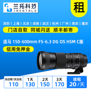 兰拓相机租赁 150 C版 HSM 6.3 600mm 适马 出租镜头