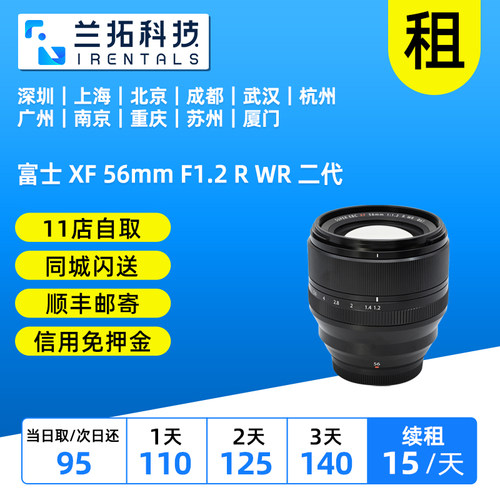 出租 富士 XF 56mm F1.2 R WR 二代 大光圈人像镜头 兰拓相机租赁