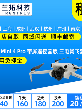 出租 大疆 Mini 4 Pro 带屏遥控器版 三电畅飞套装 迷你无人机