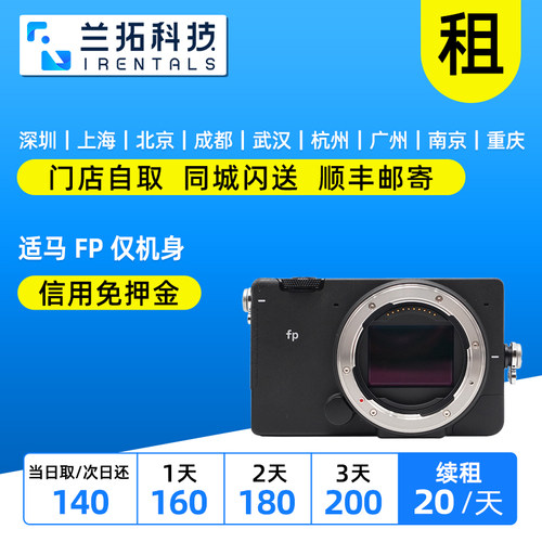 适马FP仅机身全画幅相机出租