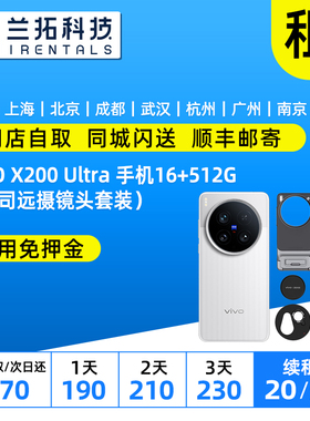 出租VIVO X200 Ultra 手机  X200Pro  蔡司远摄镜头套装