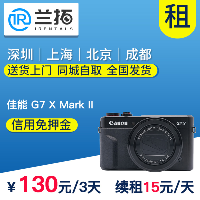 佳能 G7X Mark II 出租卡片机 租相机 免押金 g7x2 兰拓相机租赁