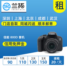 套机 55mm 出租单反相机 wifi 800D 触控屏 兰拓相机租赁 佳能
