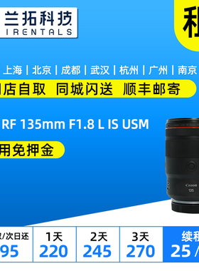 出租 佳能 RF135mm F1.8 L IS USM 兰拓相机租赁