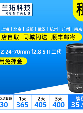 尼康 Z 24-70mm F2.8 S 一代 二代 出租2470镜头 Z卡口 兰拓租赁