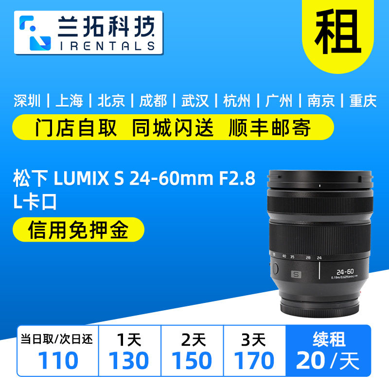 出租 松下 LUMIX S 24-60mm F2.8 L卡口 镜头 兰拓相机租赁图片