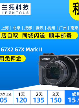 佳能 G7X Mark II 出租卡片机 免押金 g7x2 兰拓 成都租相机 租赁