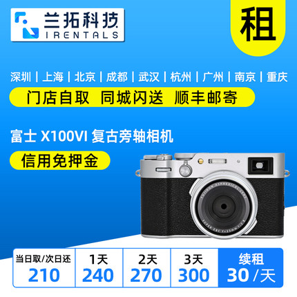 Fujifilm/富士 X100V X100VI X1006 微单 租相机 兰拓相机租赁