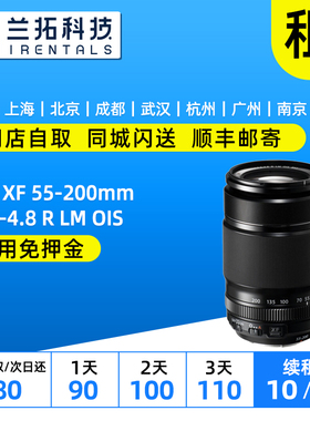 出租 富士 XF 55-200mm F3.5-4.8 R LM OIS 镜头租赁 55200 兰拓