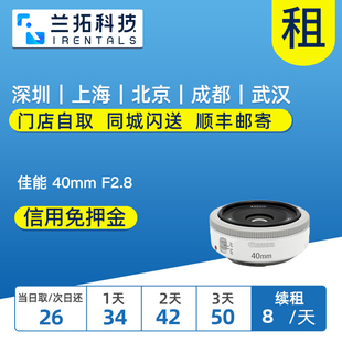 出租镜头 40mm 40饼干头 STM 定焦 F2.8 兰拓相机租赁 佳能