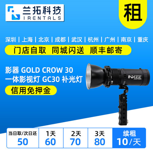 出租 影器INKEE GOLD CROW 30 一体影视灯 GC30 补光灯 兰拓租赁