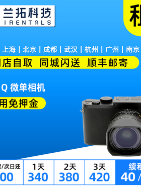 出租微单相机 Leica/徕卡 Q Q2 Q3 德国品质 兰拓相机租赁