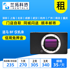 出租 适马 BF 仅机身 全画幅相机 L卡口 兰拓相机租赁