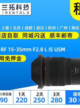 佳能 RF 15-35mm F2.8 L IS USM 出租 佳能镜头 RF1535 兰拓租赁