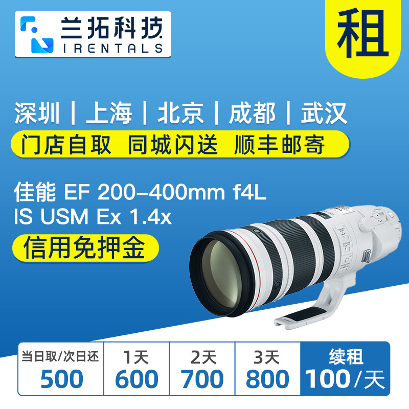 出租单反镜头 佳能 EF 200-400mm F4 IS Extender 1.4x 兰拓租赁