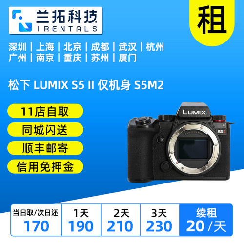 出租 松下 LUMIX S5 II 仅机身 S5M2 单机身 兰拓相机租赁