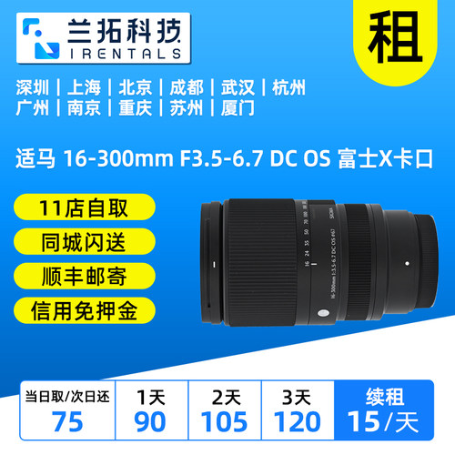 出租 适马 16-300mm F3.5-6.7 DC OS 富士X卡口 佳能口 兰拓租赁