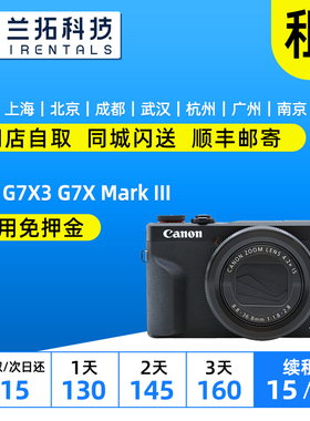 出租微单相机 佳能 G7X Mark III 数码相机 g7x3 兰拓相机租赁