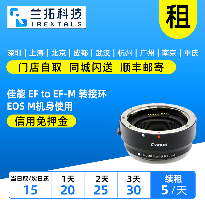 佳能转接环EF-EOSM卡口出租