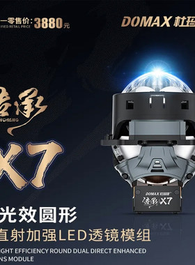 杜玛柯传承X7系列双直射LED透镜
