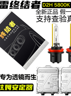 汉雷终结者D2H 55W双光透镜HID氙气灯泡澳兹姆快启解码55W安定器