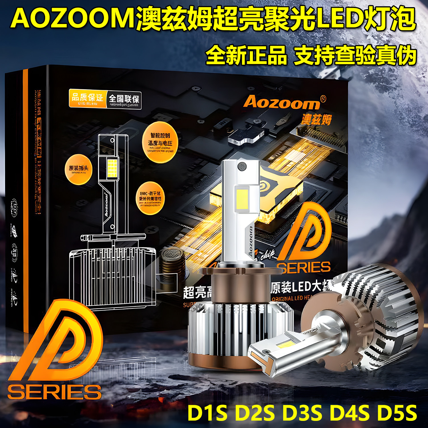 AOZOOM澳兹姆D1S D2S D3S D4S D5SD2RD4R超亮聚光双光透镜led灯泡