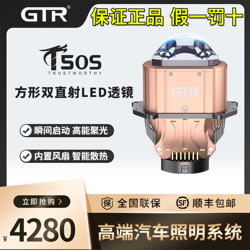 GTR新款T50S方形双直射LED透镜