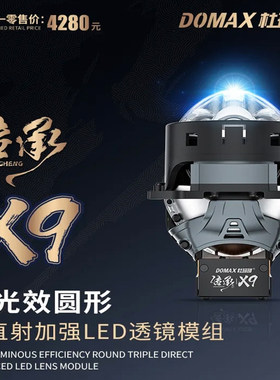 杜玛柯传承X9系列三直射LED透镜