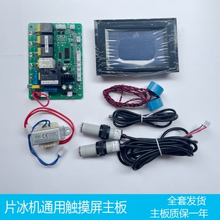 商用片冰机电脑板海鲜火锅店超市鳞片大型制冰机主板电路板配件