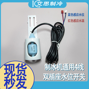 制冰机浮球阀水位控制开关水位传感器冰厚水温探测器4线双插头