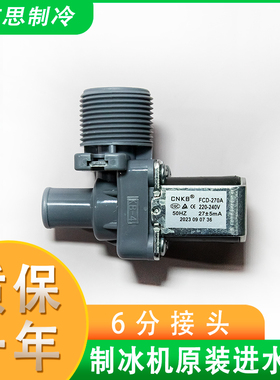 通用制冰机进水阀DCF270A 180星极百誉雪人久景夏之雪上水电磁阀