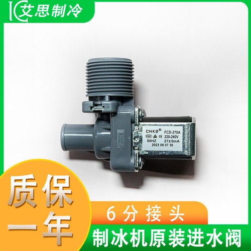 通用制冰机进水阀DCF270上水配件