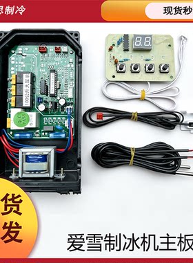 爱雪原装制冰机电脑板4键显示主板流水式控制板杭宝维仕美冰仕特