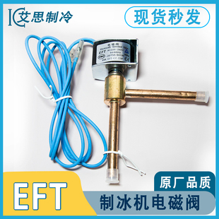 EFT制冰机除霜电磁阀热阀DTF 冰淇淋机炒冰机科酷平衡阀