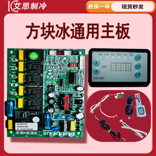 流水式制冰机电脑板主板电路板数码显示夏之雪乐创超冷安雪人通用