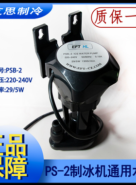 制冰机通用水泵上水泵循环泵抽水泵29/5W泵EFTHL/PSB-2冰粒机专用