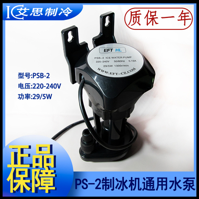制冰机通用水泵上水泵循环泵抽水泵29/5W泵EFTHL/PSB-2冰粒机专用