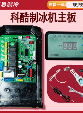 制冰机电脑板KK6090120150主板控制器科酷意卡芙冰之乐星崎艾世铭