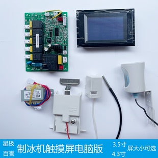 星极百誉流水式 方块制冰机液晶屏主板触摸屏电脑板控制电路板原装